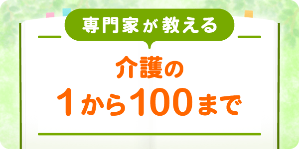 介護の1から100まで