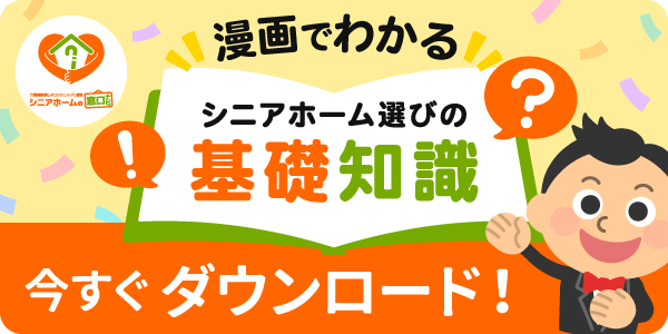 漫画でわかるシニアホーム選びの基礎知識