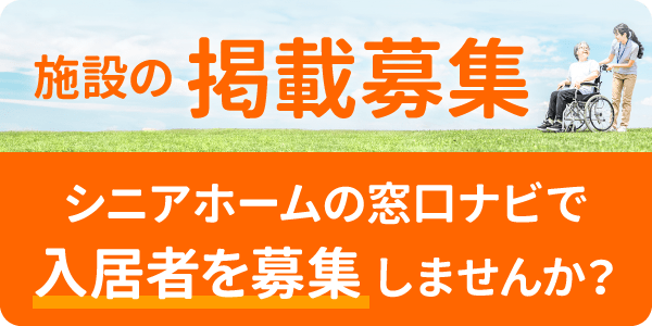 掲載施設募集