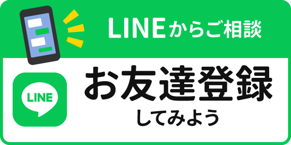 LINEで相談