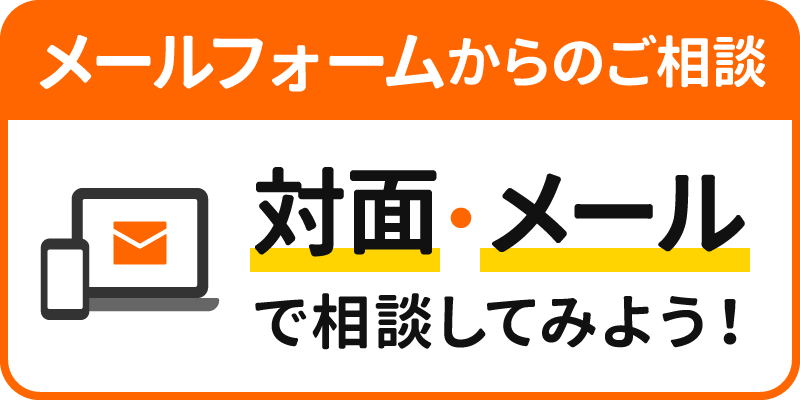 無料相談